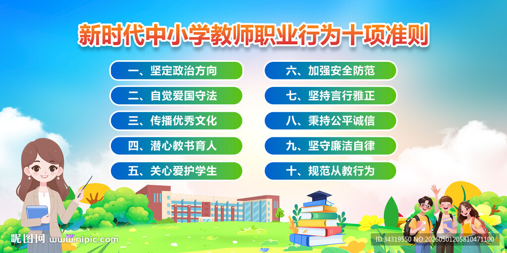新时代中小学教师职业行为准则