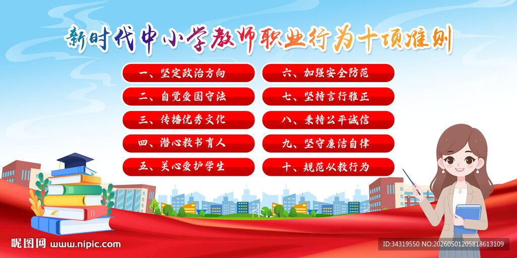 新时中小学教师职业行为十项准则