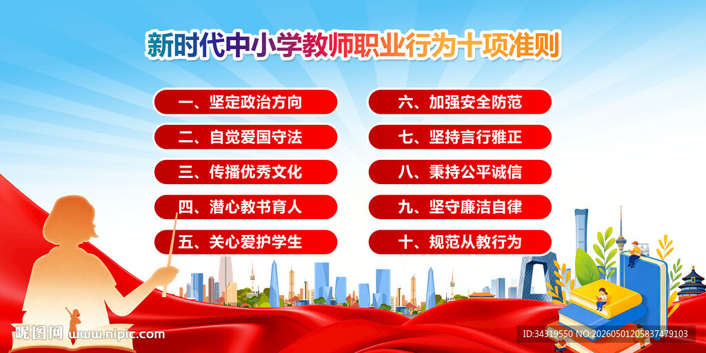 中小学教师职业行为十项准则