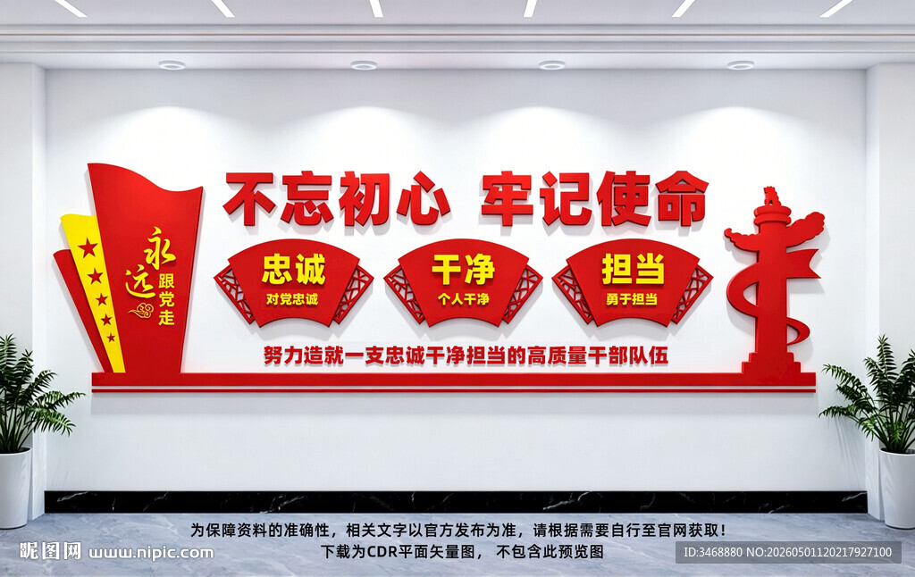 忠诚干净担当