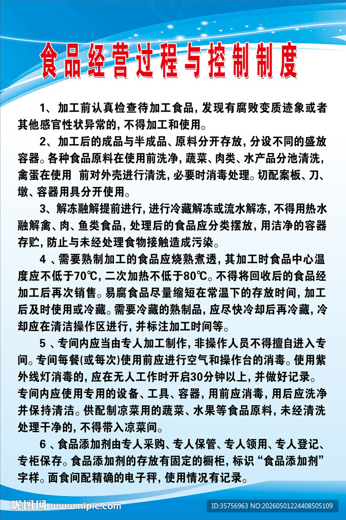 食品经营过程与控制制度
