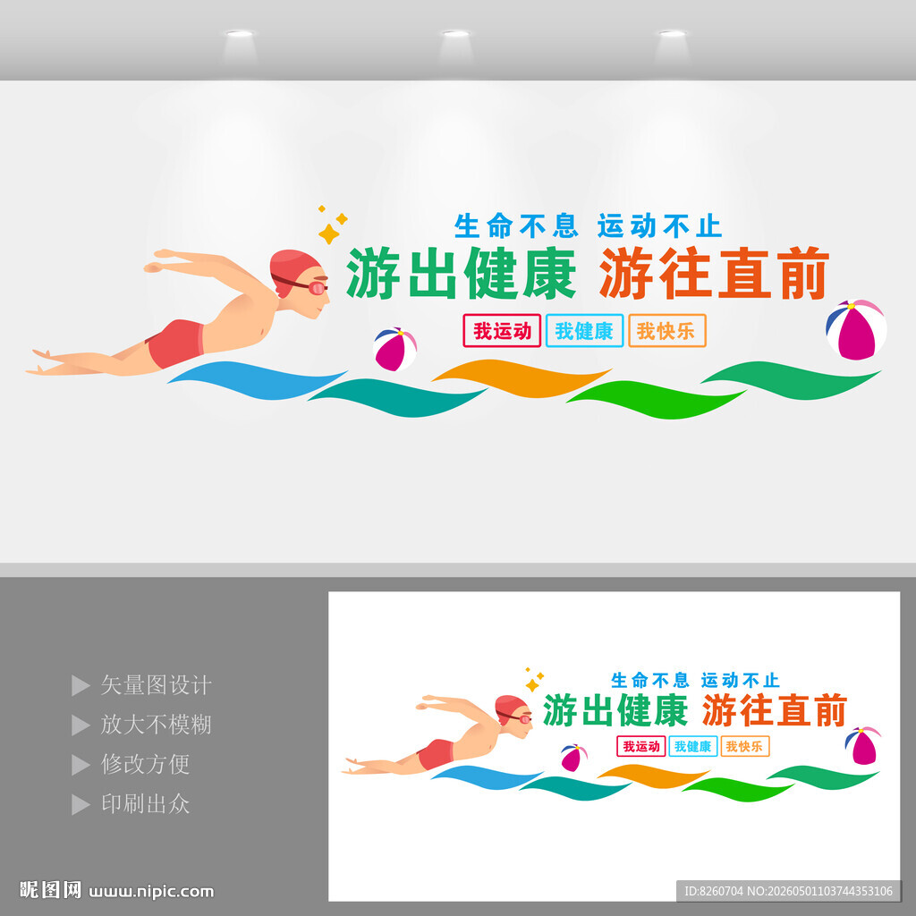 游泳文化墙