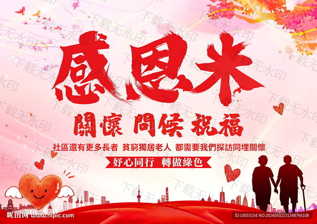 感恩季温情问候祝福海报爱心红色