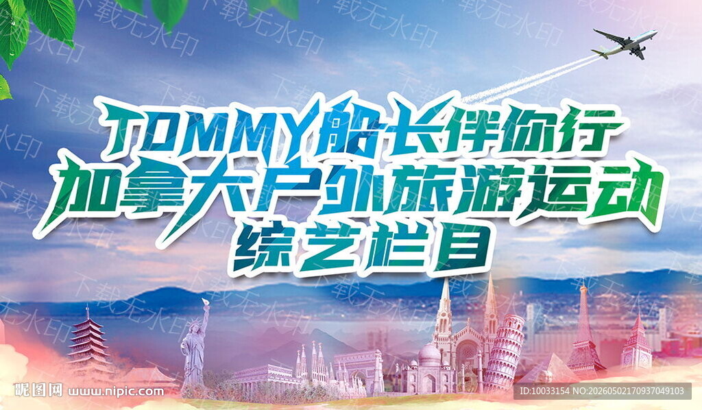 加拿大户外旅游综艺活动海报