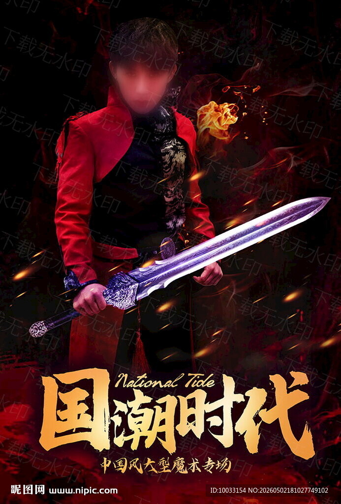 国潮风持剑英雄形象海报魔术