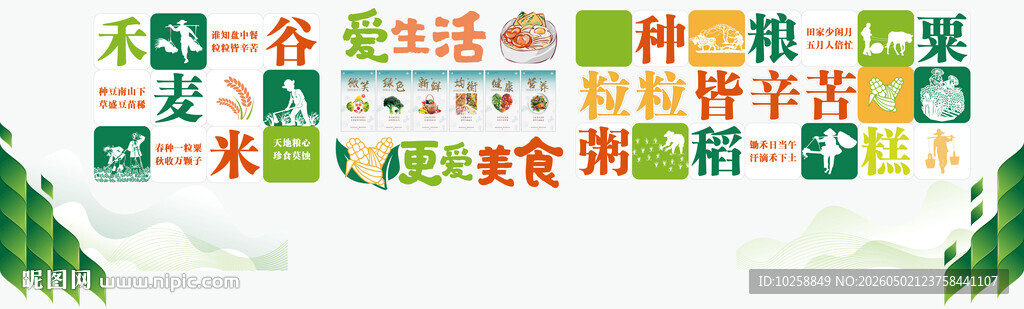 节约粮食文化墙