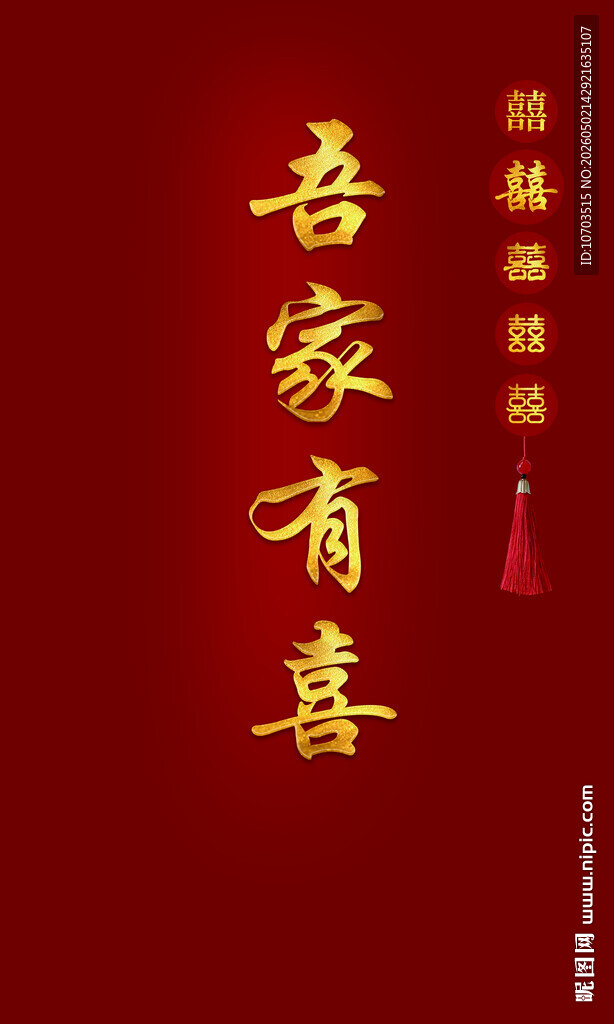 吾家有喜喜庆中式背景图