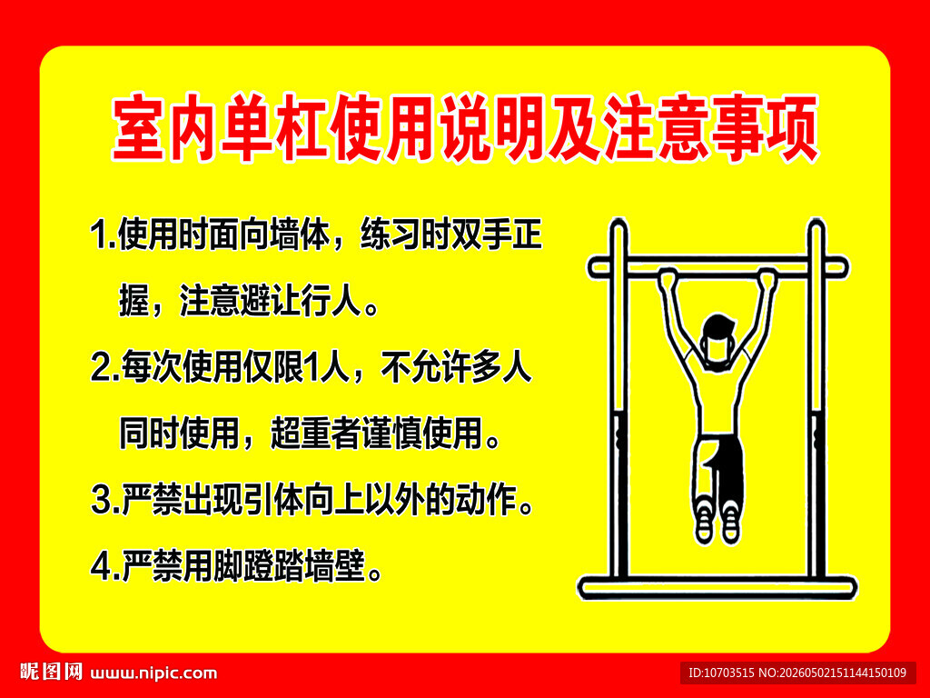 室内单杠使用说明及注意事项