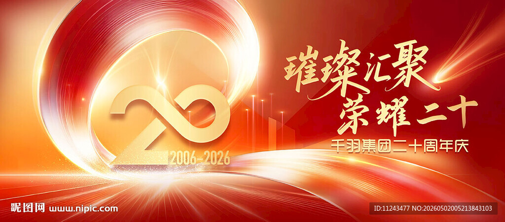 二十周年庆