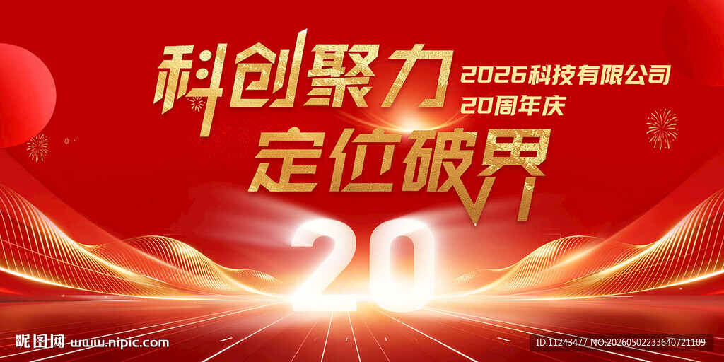 20周年庆典