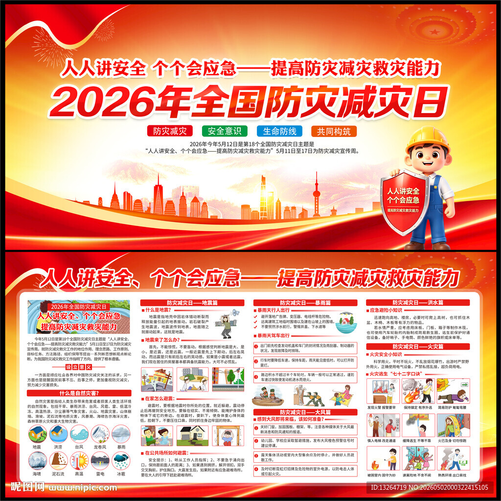 防灾减灾日知识