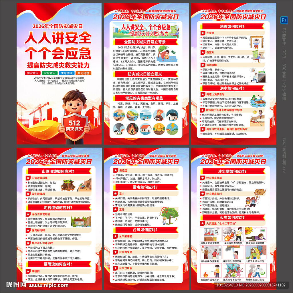 防灾减灾日知识展板