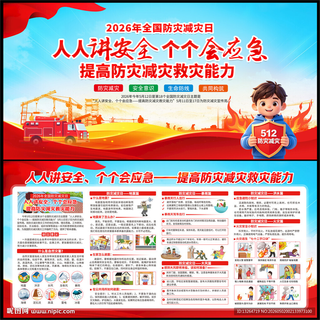 2026年防灾减灾日