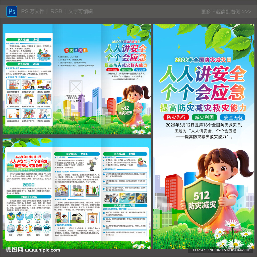 防灾减灾日三折页