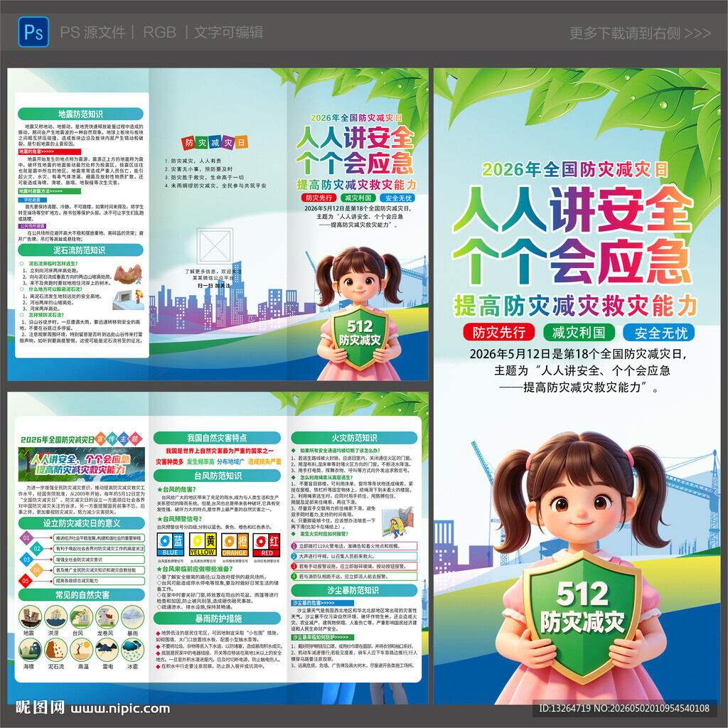 2026年防灾减灾日三折页