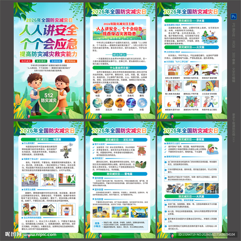 2026防灾减灾日