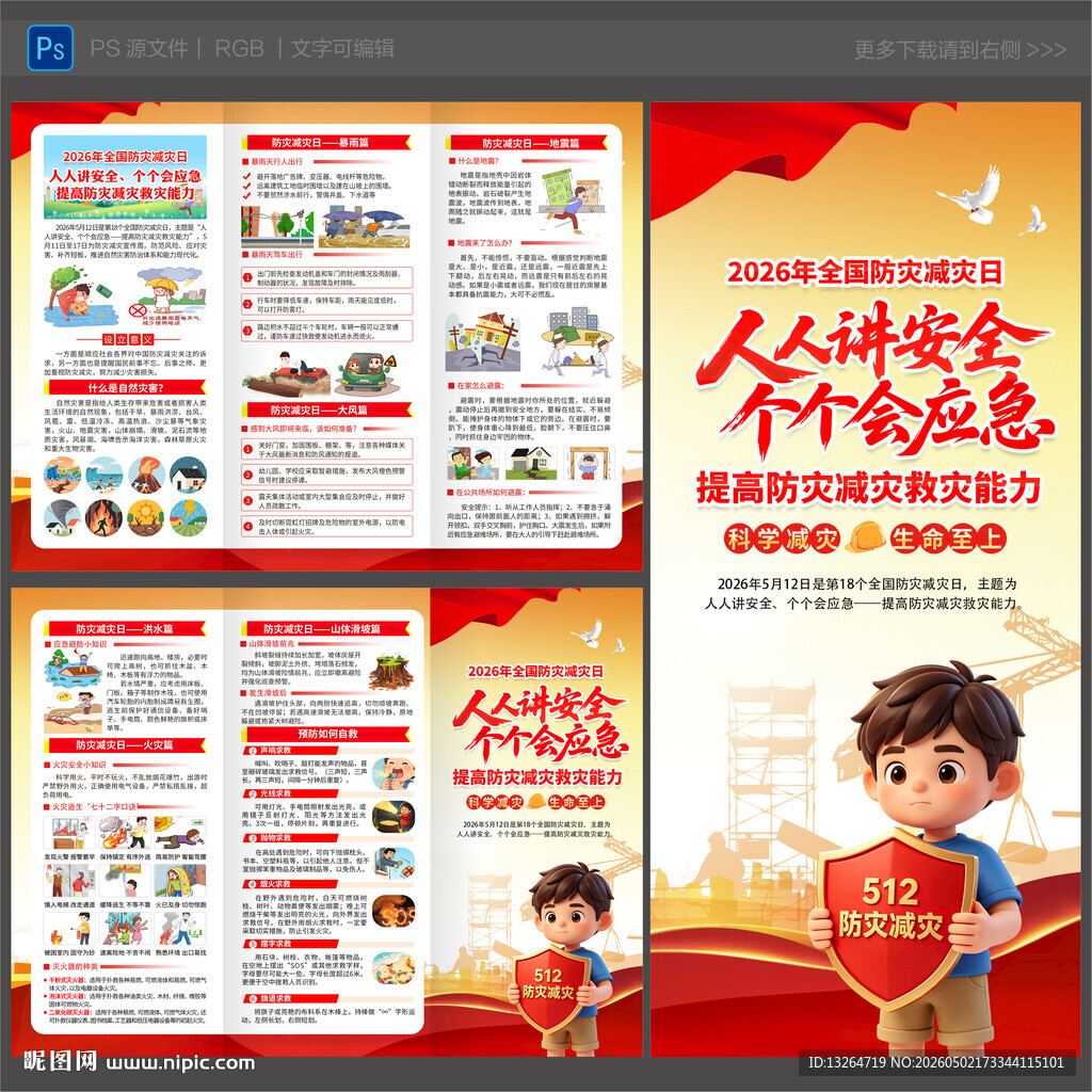 2026防灾减灾