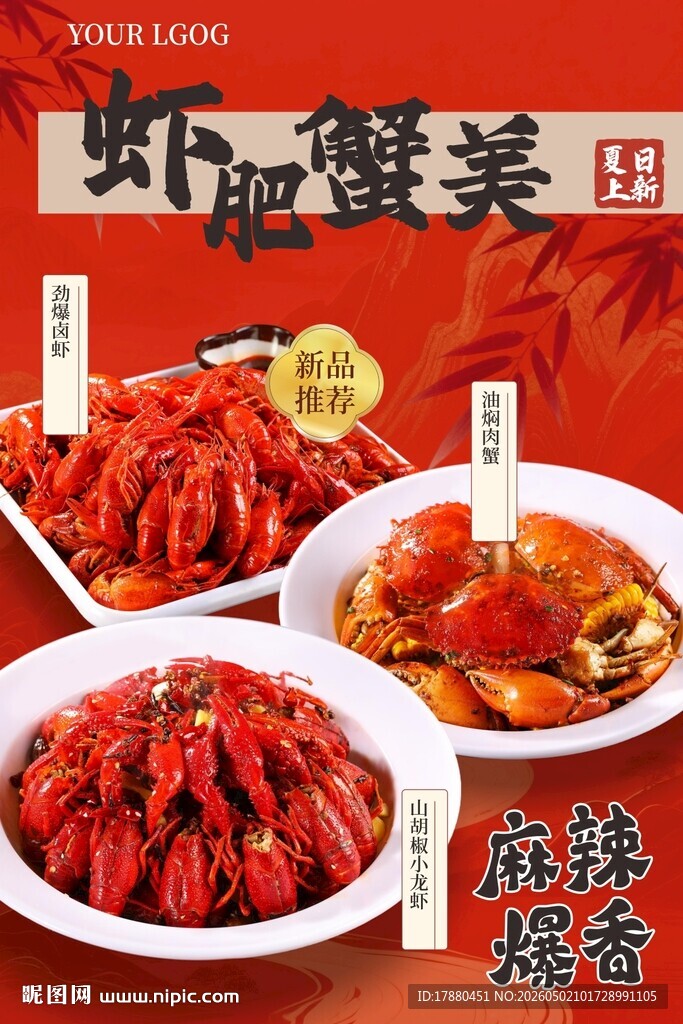 小龙虾海报