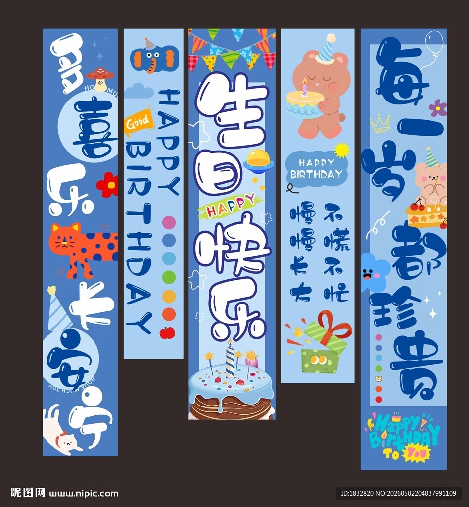 蓝色生日挂布条幅竖幅