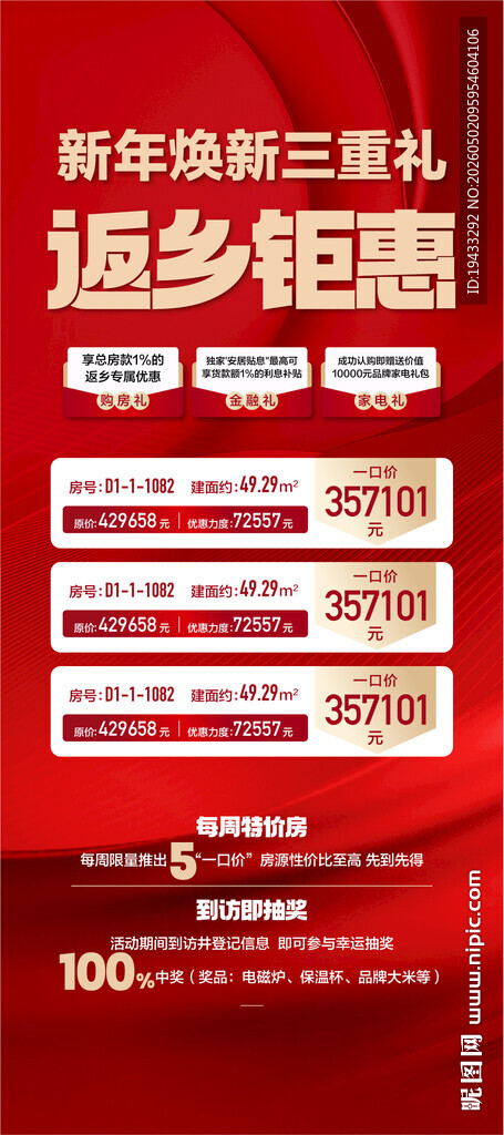 新年焕新三重礼返乡钜惠特惠房源