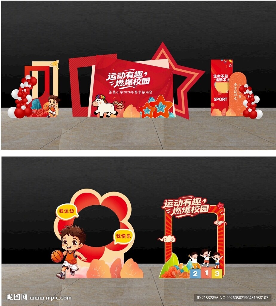 红色系运动会美陈