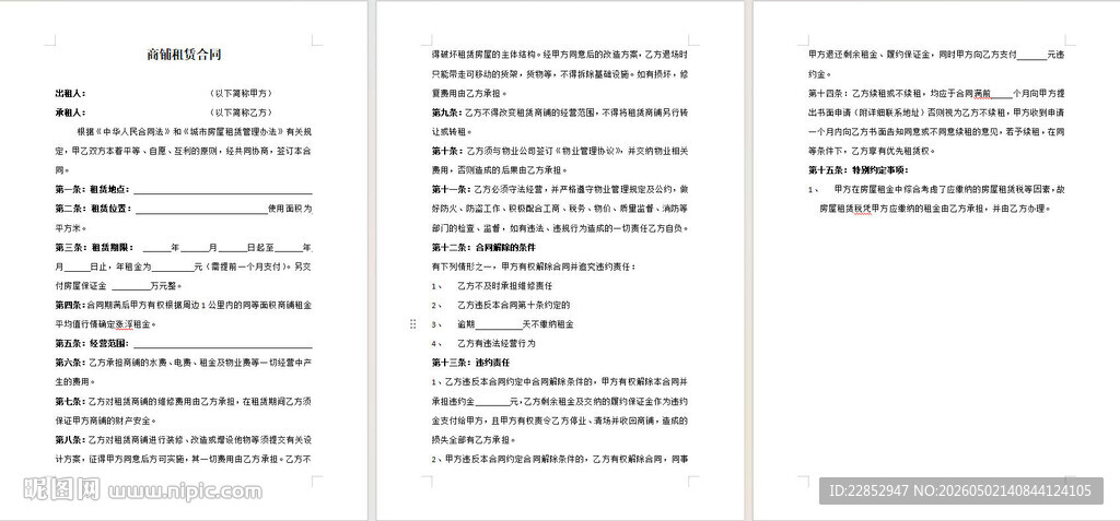 商铺租赁合同
