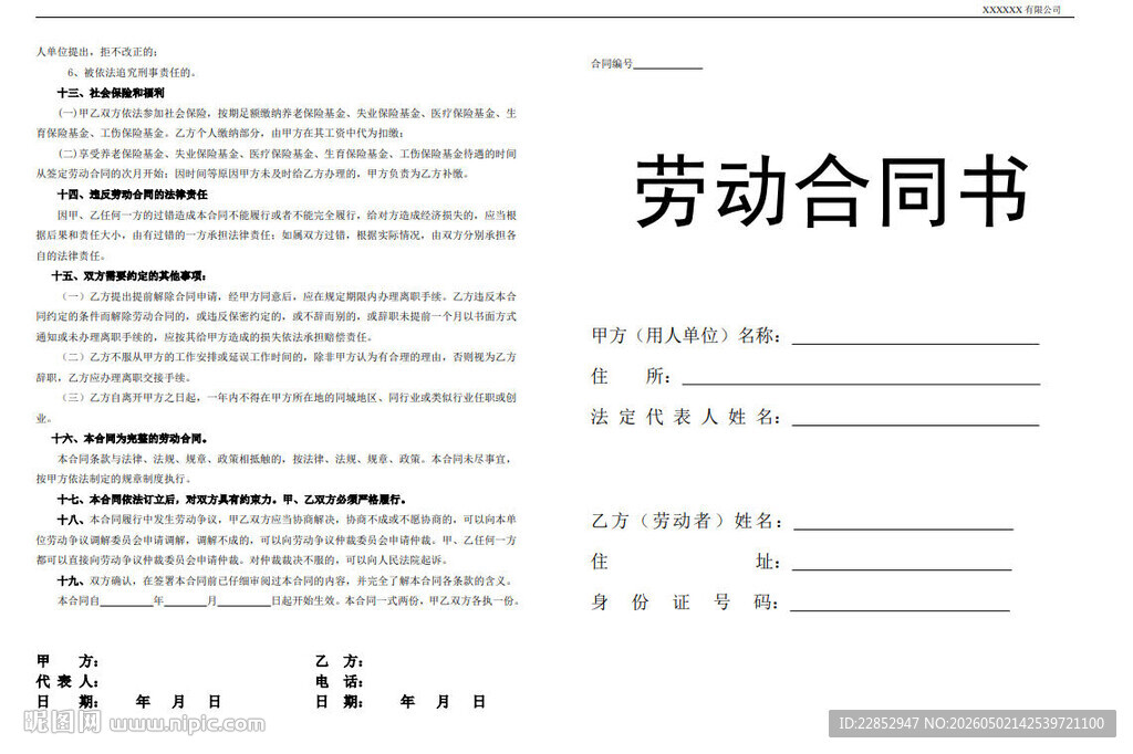 劳动合同书模板