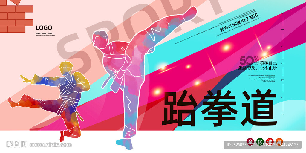 跆拳道