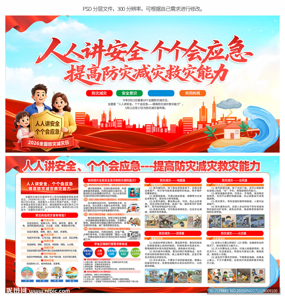 2026防灾减灾日