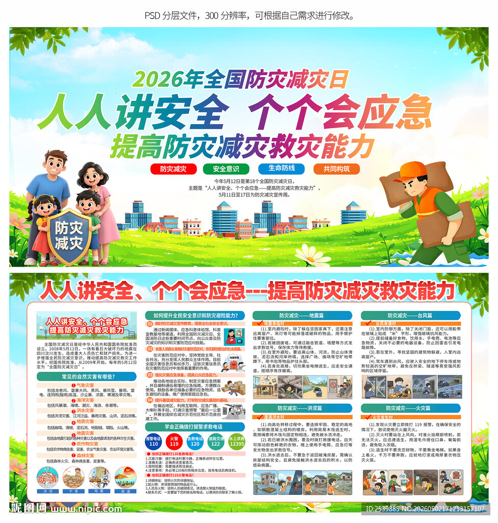 2026年防灾减灾日