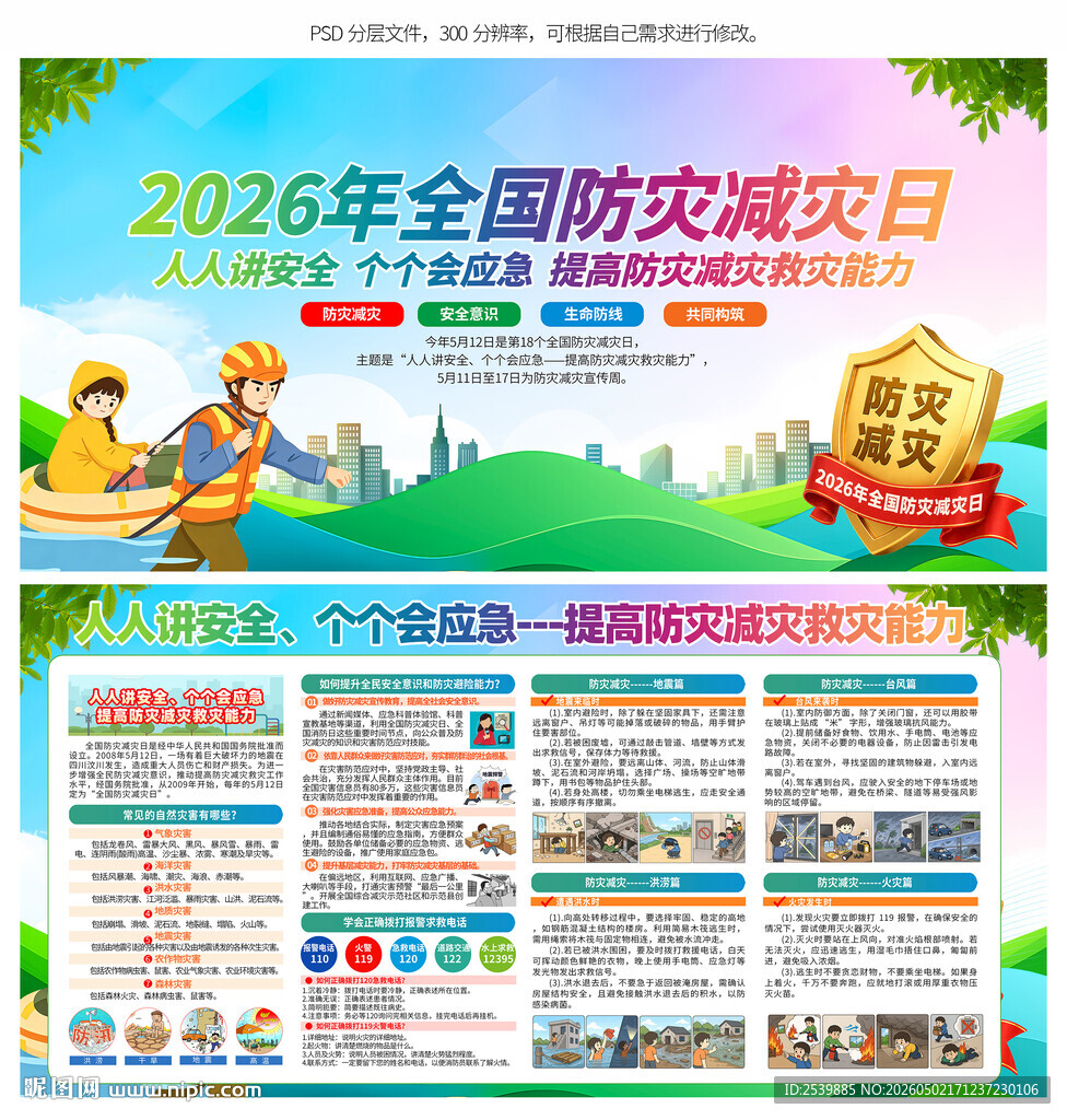 防灾减灾日