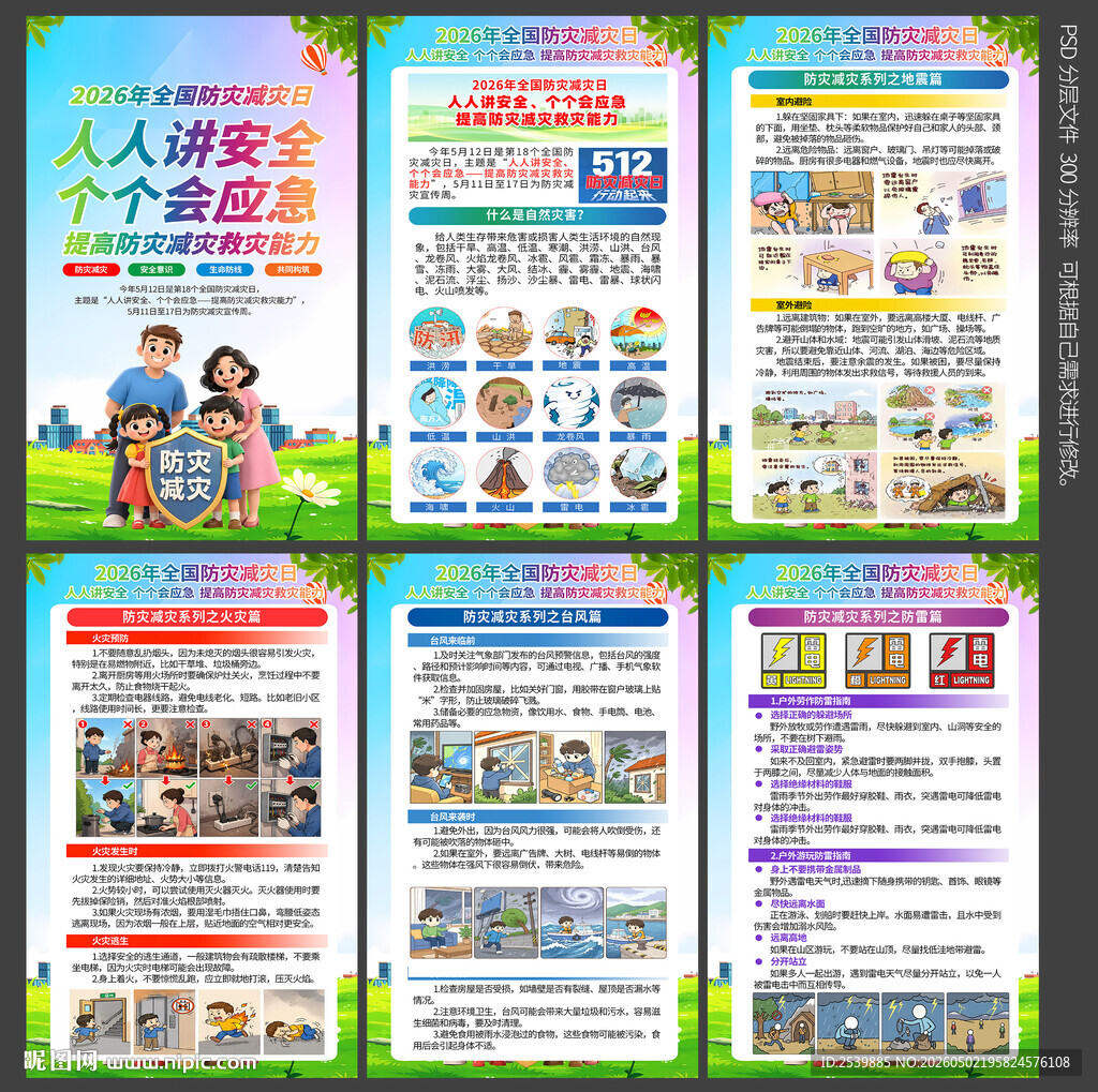 2026防灾减灾日