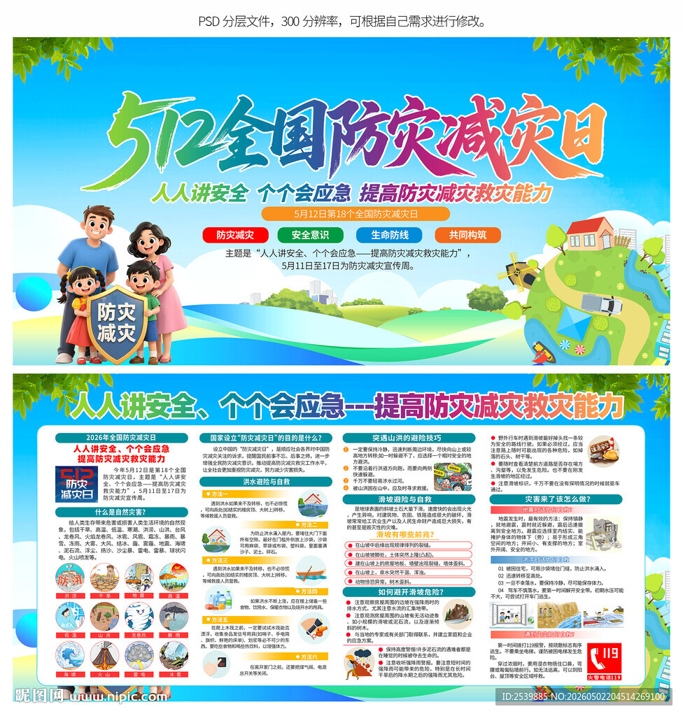 防灾减灾日