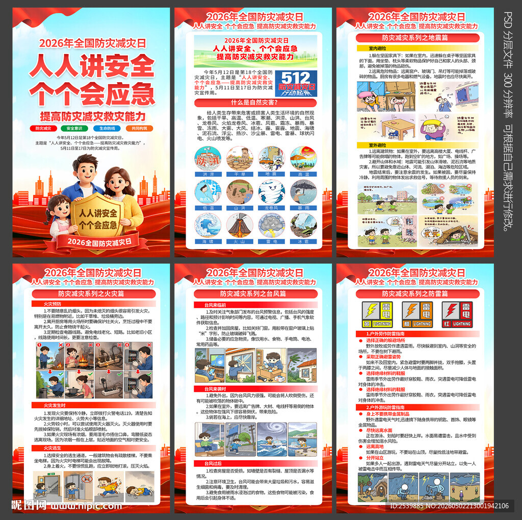 2026防灾减灾