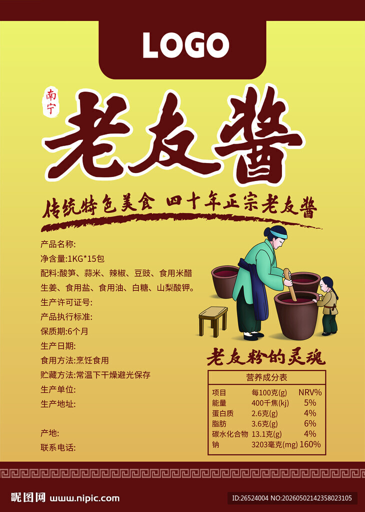 传统工艺美味酱料贴纸