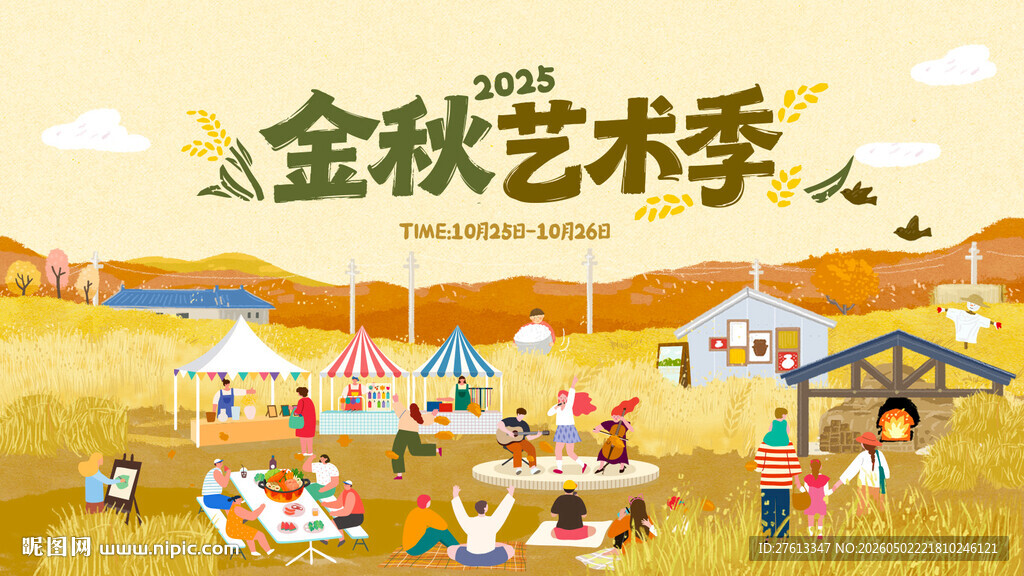 金秋艺术季户外欢乐场景