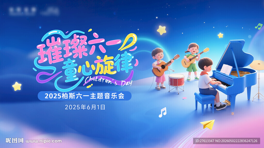 儿童节主题音乐会分层