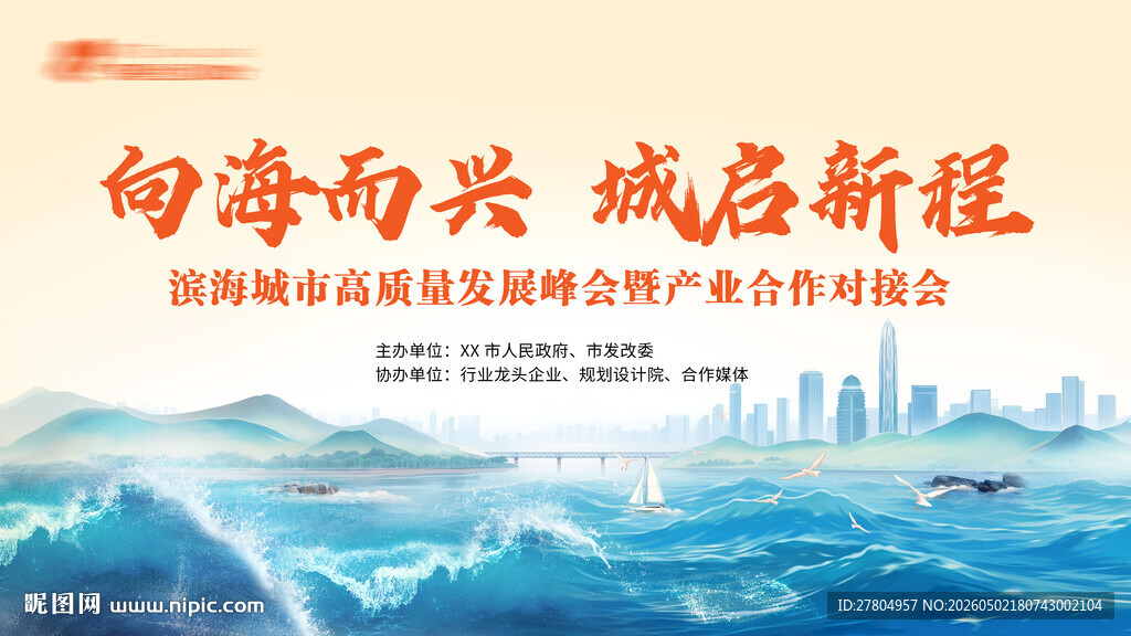滨海城市会议背景
