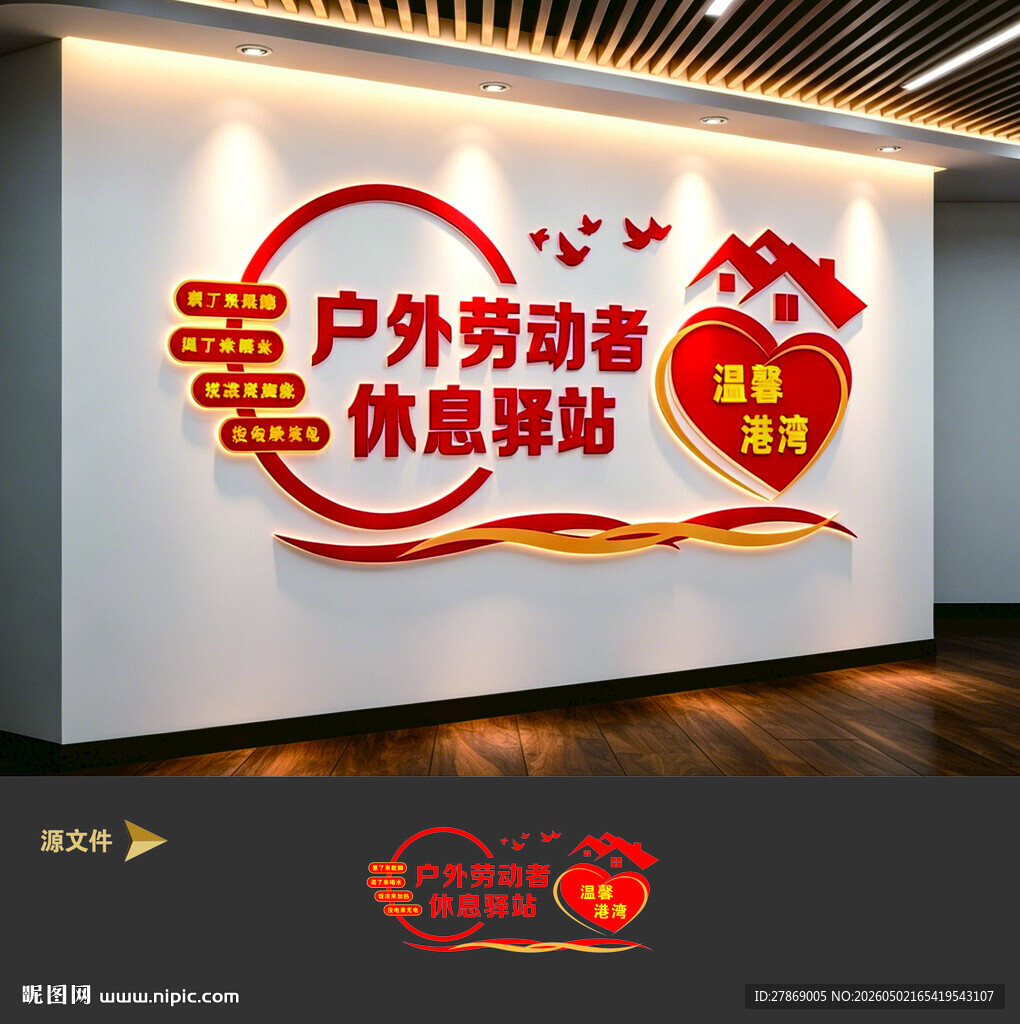 户外劳动者爱心休息驿站文化墙