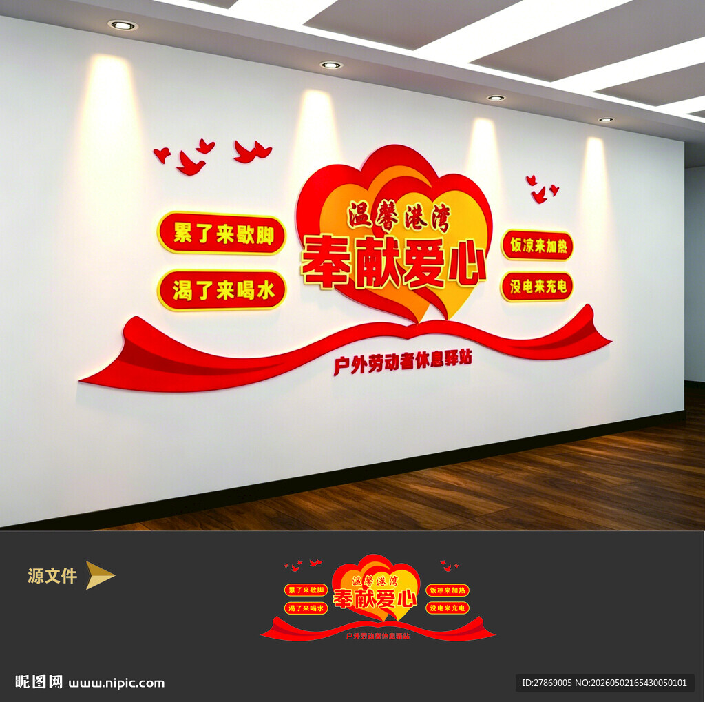 户外劳动者爱心休息驿站文化墙