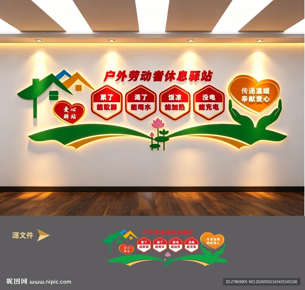 户外劳动者爱心休息驿站文化墙