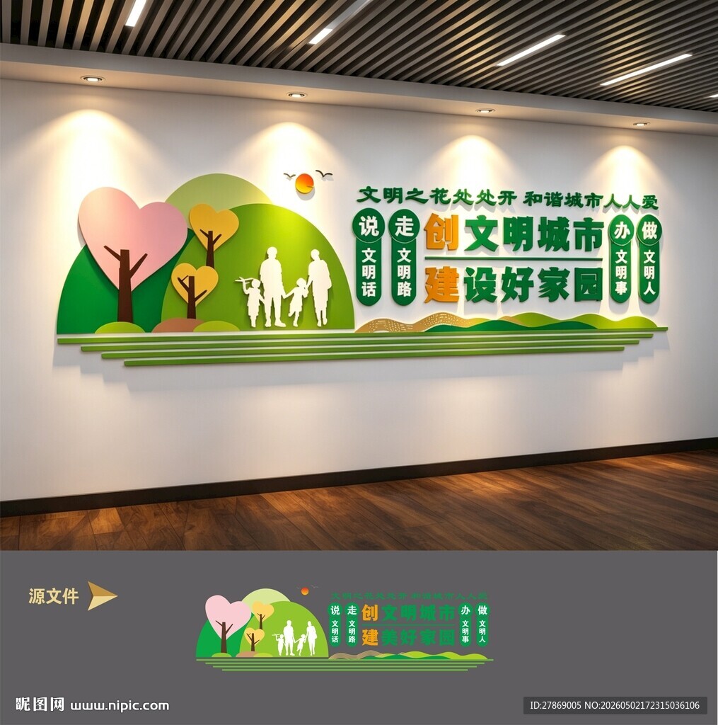创建文明城市文化墙