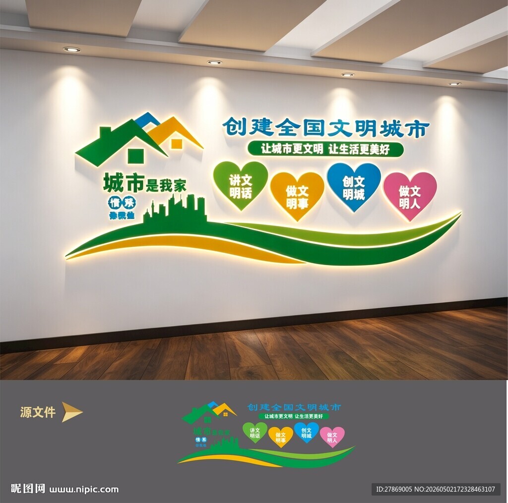 创建文明城市文化墙