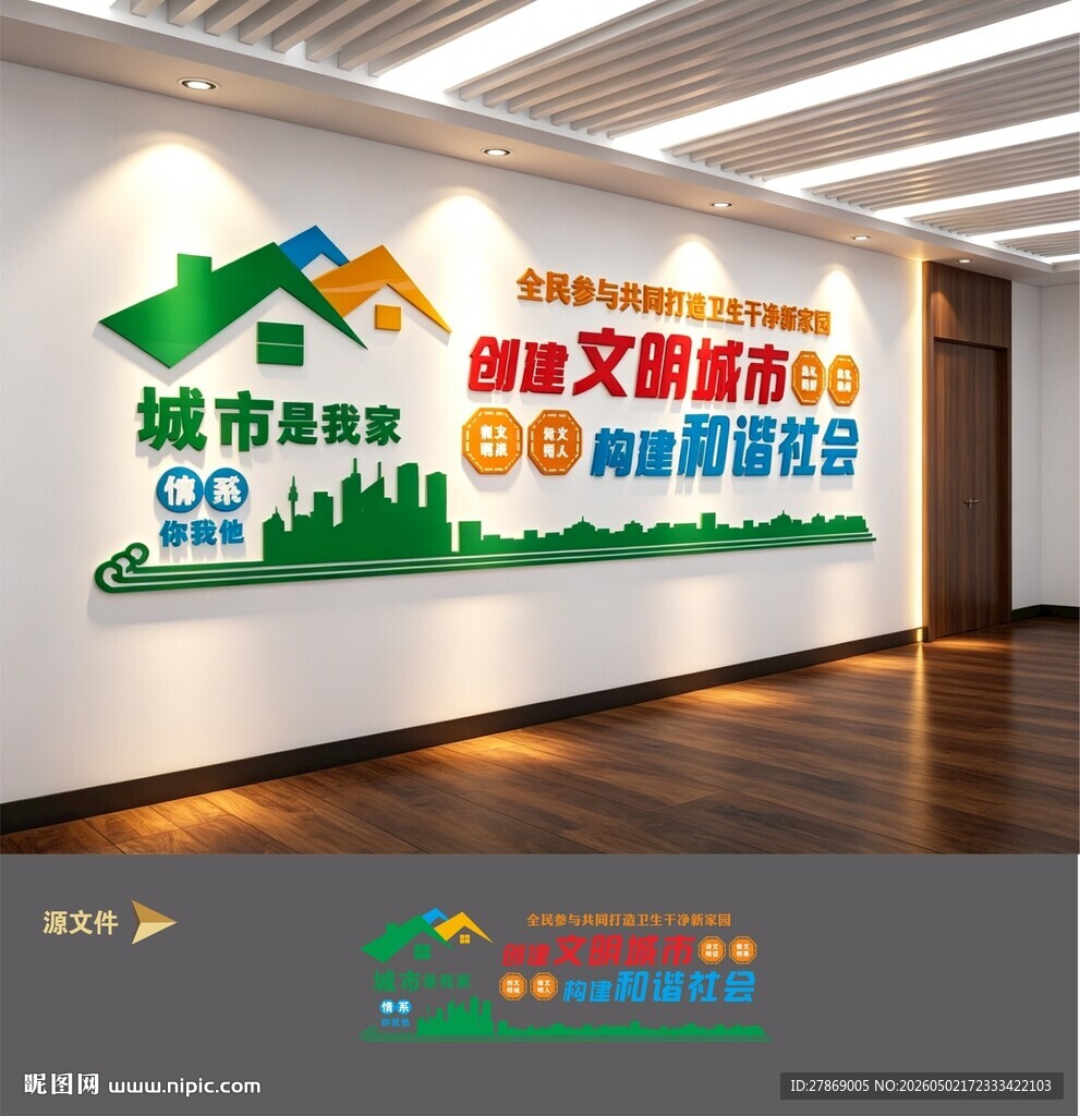 创建文明城市文化墙