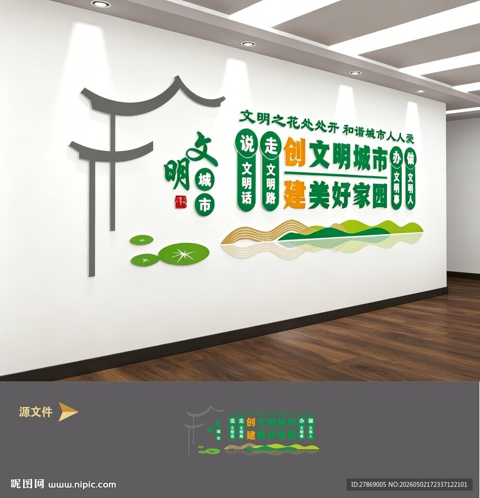创建文明城市文化墙