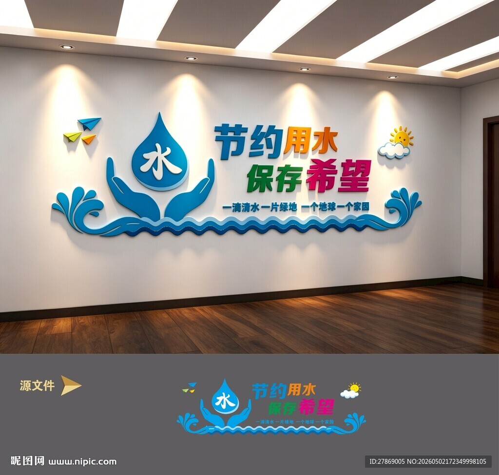 节约用水珍惜水资源环保文化墙