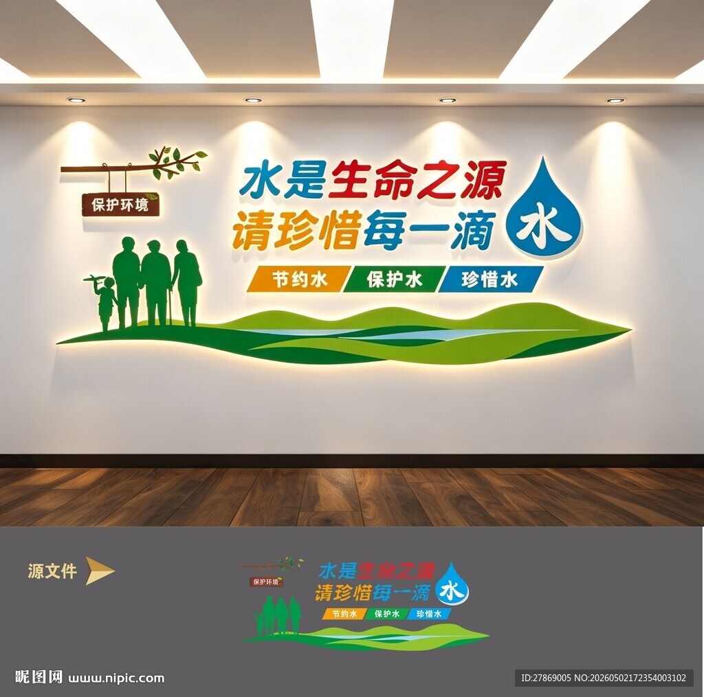 节约用水珍惜水资源环保文化墙