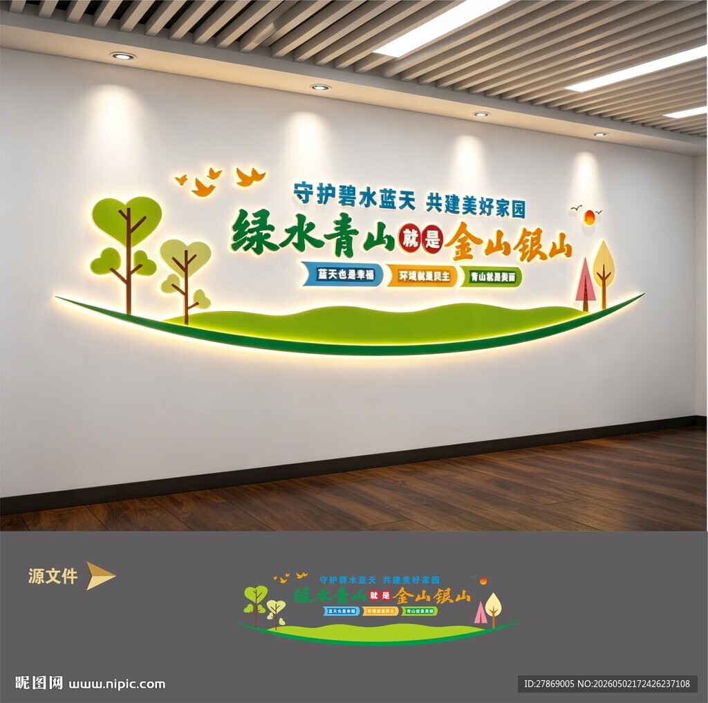 绿水青山就是金山银山环保文化墙