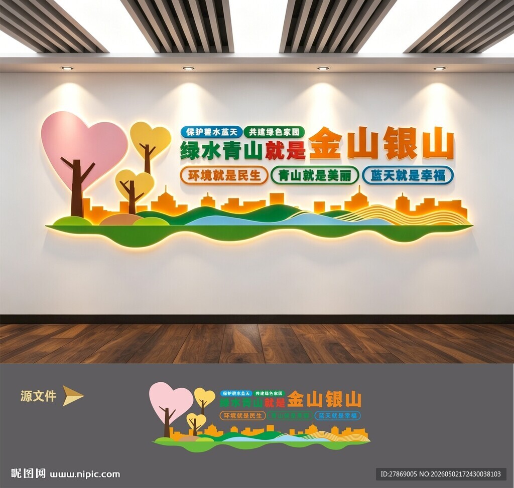 绿水青山就是金山银山环保文化墙