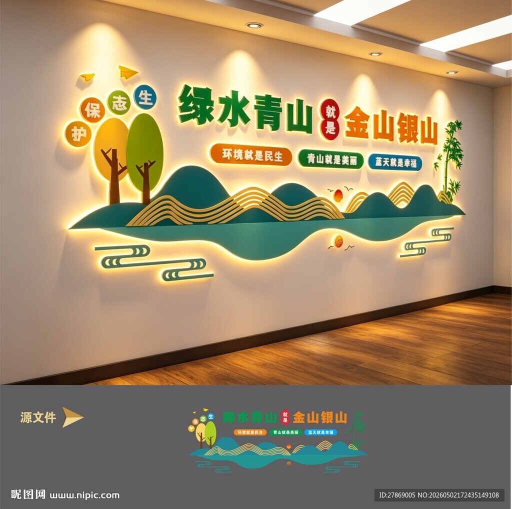 绿水青山就是金山银山环保文化墙